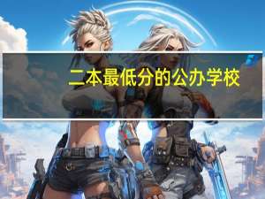 二本最低分的公办学校