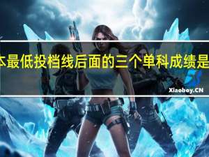 二本最低投档线后面的三个单科成绩是什么意思,是语数外三个成绩。。