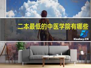 二本最低的中医学院有哪些
