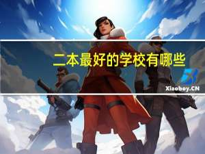 二本最好的学校有哪些
