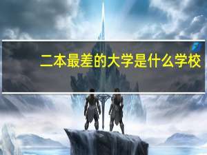二本最差的大学是什么学校