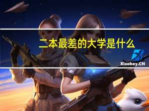 二本最差的大学是什么