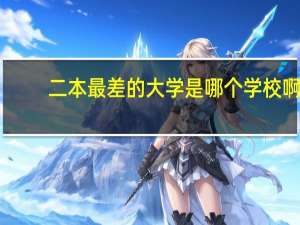 二本最差的大学是哪个学校啊
