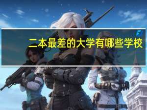 二本最差的大学有哪些学校
