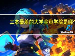 二本最差的大学金审学院是哪个