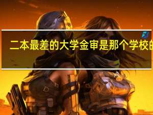 二本最差的大学金审是那个学校的呢。