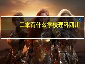 二本有什么学校理科四川