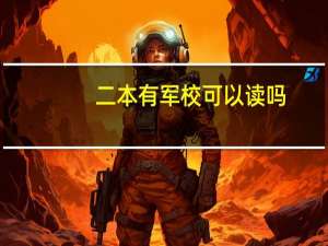二本有军校可以读吗