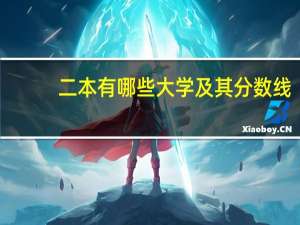 二本有哪些大学及其分数线