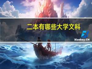 二本有哪些大学文科