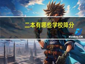 二本有哪些学校降分