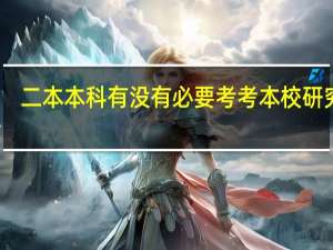 二本本科有没有必要考考本校研究生