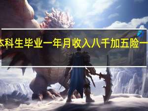 二本本科生毕业一年月收入八千加五险一金可以了吗
