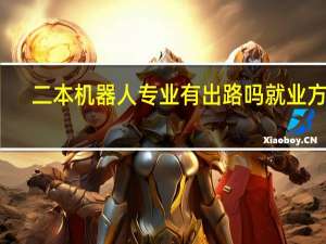 二本机器人专业有出路吗 就业方向