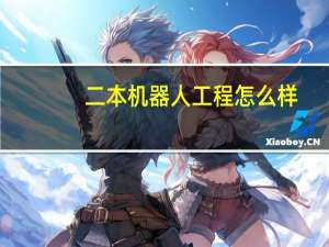 二本机器人工程怎么样