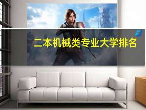 二本机械类专业大学排名