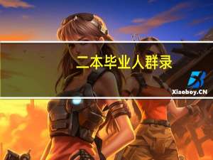 二本毕业人群录：贫穷的依然贫穷，中产阶级追求精神，少数人突围