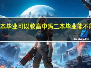 二本毕业可以教高中吗二本毕业能不能教高中