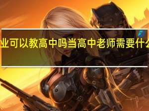二本毕业可以教高中吗 当高中老师需要什么学历和专业