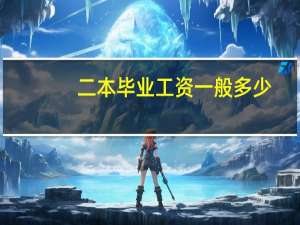 二本毕业工资一般多少