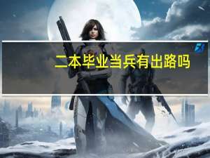 二本毕业当兵有出路吗