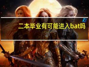 二本毕业有可能进入bat吗