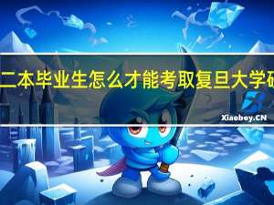 二本毕业生怎么才能考取复旦大学研究生