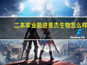 二本毕业能进景杰生物怎么样