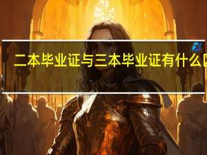 二本毕业证与三本毕业证有什么区别