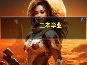 二本毕业，和三本毕业后什么区别