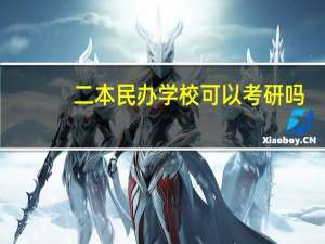 二本民办学校可以考研吗