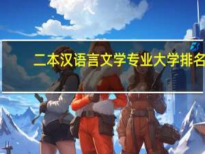 二本汉语言文学专业大学排名