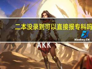 二本没录到可以直接报专科吗