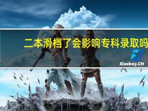 二本滑档了会影响专科录取吗