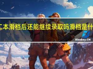 二本滑档后还能继续录取吗 滑档是什么意思