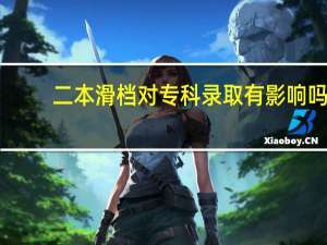 二本滑档对专科录取有影响吗