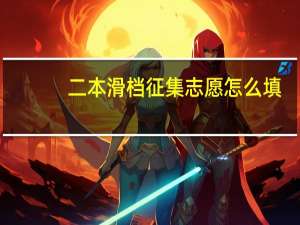 二本滑档征集志愿怎么填