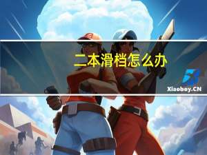 二本滑档怎么办