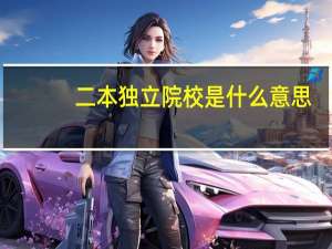 二本独立院校是什么意思