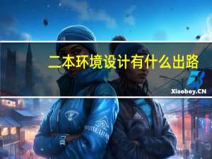 二本环境设计有什么出路