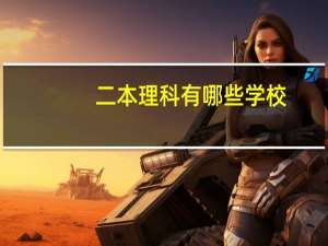 二本理科有哪些学校