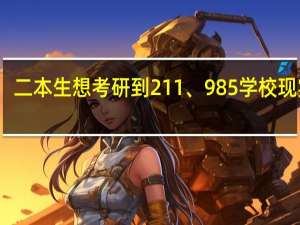 二本生想考研到211、985学校现实吗