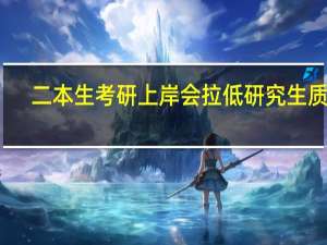 二本生考研上岸会拉低研究生质量，如何看待这个说法