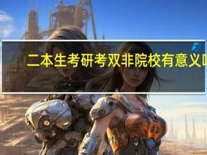 二本生考研考双非院校有意义吗