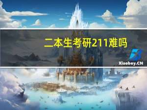 二本生考研211难吗