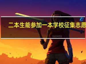 二本生能参加一本学校征集志愿吗