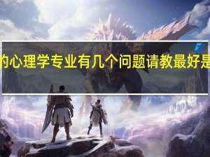 二本的 一定是二本的 心理学专业 有几个问题请教 最好是学心理学的前辈来回答~