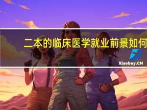 二本的临床医学就业前景如何