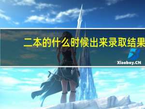 二本的什么时候出来录取结果