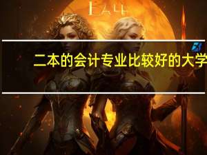 二本的会计专业比较好的大学